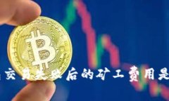 Tokenim钱包交易失败后的矿工费用是否
