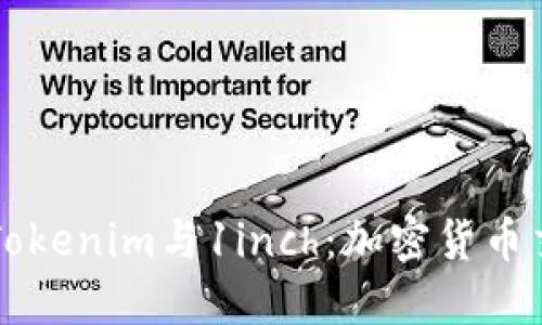 深入了解Tokenim与1inch:加密货币交易的未来