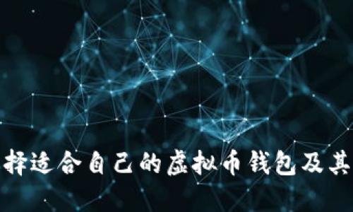 如何选择适合自己的虚拟币钱包及其重要性