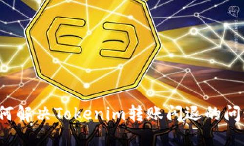 如何解决Tokenim转账闪退的问题?