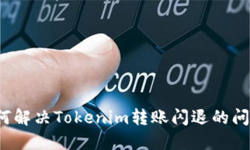 如何解决Tokenim转账闪退的问题?