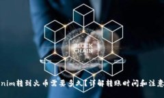 Tokenim转到火币需要多久？详解转账时