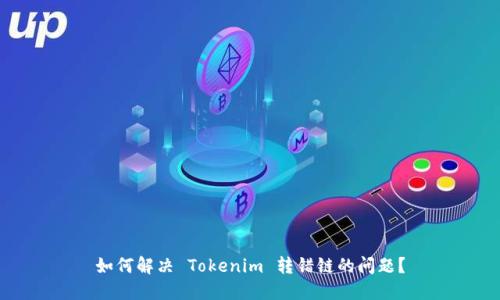 如何解决 Tokenim 转错链的问题?