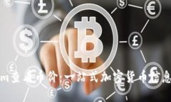如何使用Tokenim查看币价：一站式加密