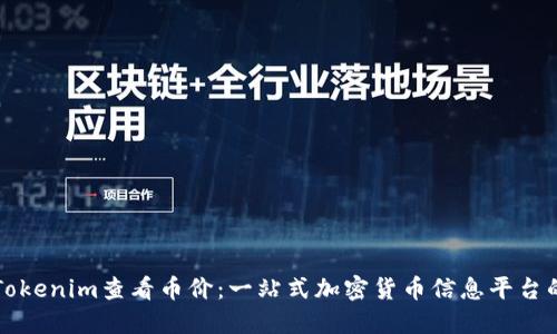 如何使用Tokenim查看币价:一站式加密货币信息平台的全面指南