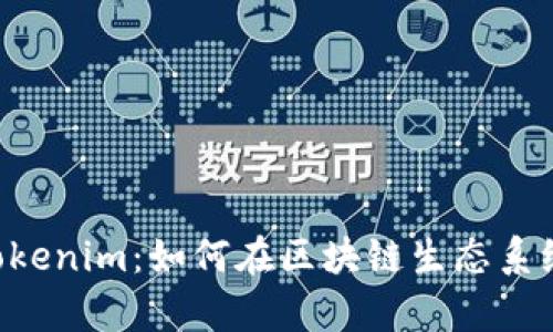 深入分析EOS和Tokenim:如何在区块链生态系统中有效利用它们