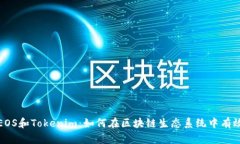 深入分析EOS和Tokenim：如何在区块链生