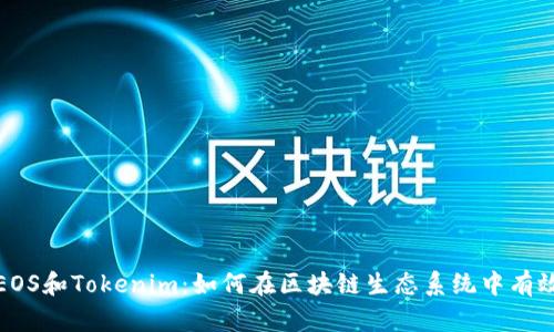 深入分析EOS和Tokenim:如何在区块链生态系统中有效利用它们