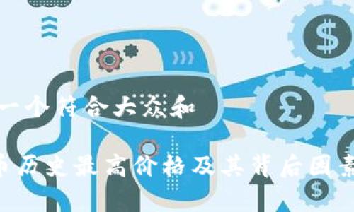 思考一个符合大众和
OK币历史最高价格及其背后因素分析