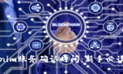 Tokenim账务确认时间：新手必读指南