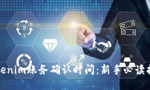 Tokenim账务确认时间:新手必读指南
