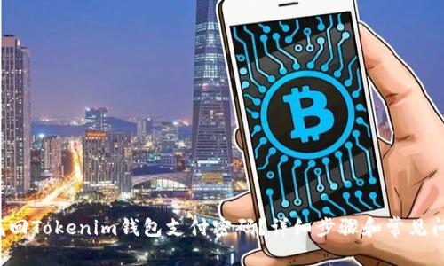 如何找回Tokenim钱包支付密码?详细步骤和常见问题解析