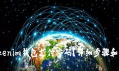  如何找回Tokenim钱包支付密码？详细步