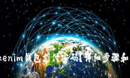 如何找回Tokenim钱包支付密码?详细步骤和常见问题解析