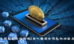 : 比特币冷钱包能收到钱吗？深入解析