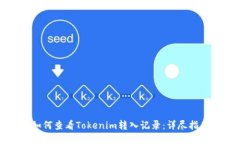 如何查看Tokenim转入记录：详尽指南