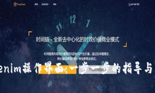 如何使用Tokenim操作界面:一步一步的指导与常见问题解答