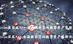 Tokenim最新版App：全面提升您的数字资