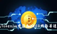 如何在Tokenim中添加HECO网络并进行交易