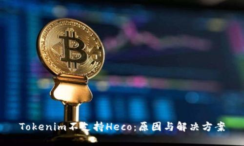 Tokenim不支持Heco:原因与解决方案
