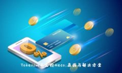 Tokenim不支持Heco：原因与解决方案