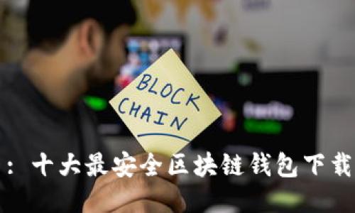 : 十大最安全区块链钱包下载