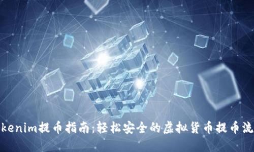 Tokenim提币指南:轻松安全的虚拟货币提币流程