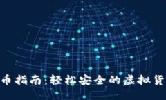 Tokenim提币指南：轻松安全的虚拟货币