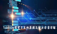  Tokenim带宽不足的原因及解决方案详解