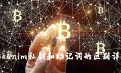 tokenim私钥和助记词的区别详解