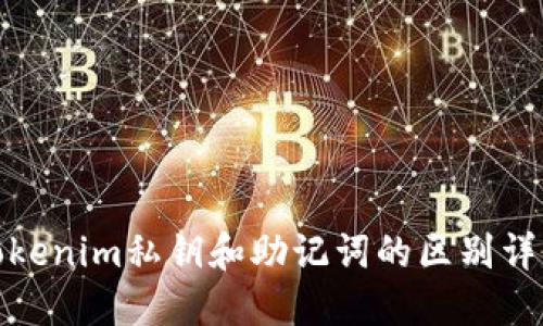 tokenim私钥和助记词的区别详解