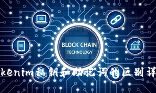 tokenim私钥和助记词的区别详解