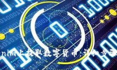 如何在Tokenim上提取数字货币：详细步