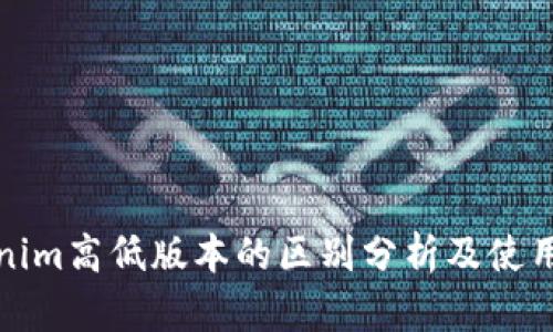 Tokenim高低版本的区别分析及使用指南