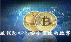 Tokenim最新版钱包APP：安全便捷的数字