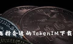 如何选择合适的TokenIM下载版本？