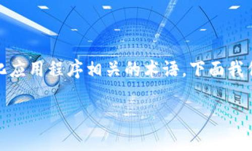 冷钱包 dApps 是一个与区块链技术和去中心化应用程序相关的术语,下面我们将对此进行详细介绍,并提供相关问题的解答。
冷钱包 dApps 的定义及应用解析