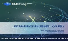 Tokenim的TRC在哪里？全面了解Tokenim项目