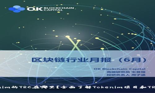 Tokenim的TRC在哪里?全面了解Tokenim项目和TRC标准