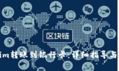 如何将Tokenim转账到银行卡：详细指导