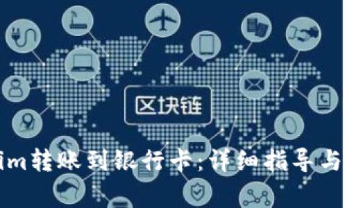 如何将Tokenim转账到银行卡:详细指导与常见问题解答