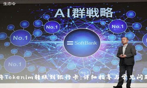如何将Tokenim转账到银行卡:详细指导与常见问题解答