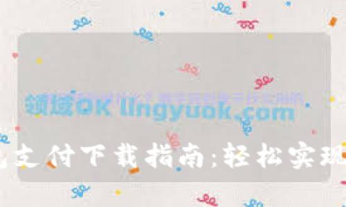 Gopay钱包支付下载指南:轻松实现便捷支付!