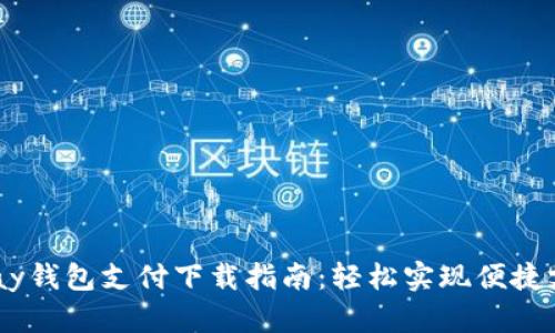 Gopay钱包支付下载指南:轻松实现便捷支付!