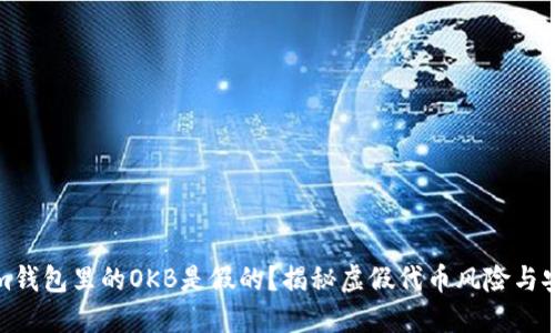 Tokenim钱包里的OKB是假的?揭秘虚假代币风险与安全防范