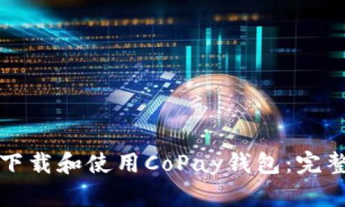 如何下载和使用CoPay钱包:完整指南