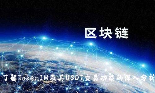 了解TokenIM及其USDT交易功能的深入分析