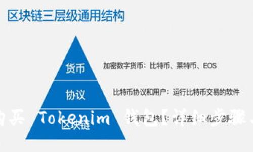 如何购买 Tokenim 钱包?详细步骤与攻略