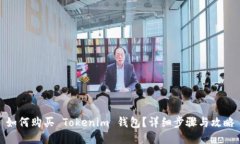 如何购买 Tokenim 钱包？详细步骤与攻略
