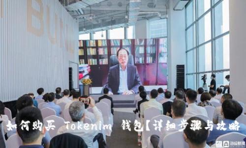 如何购买 Tokenim 钱包?详细步骤与攻略
